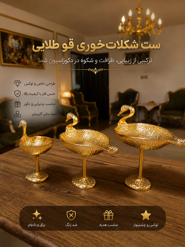 شکلات خوری قو