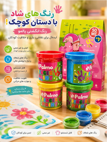 رنگ انگشتی پالمو ۴ رنگ | رنگ نقاشی کودکانه ایمن، غیر سمی و قابل شستشو (۵۰ میلیلیتر)